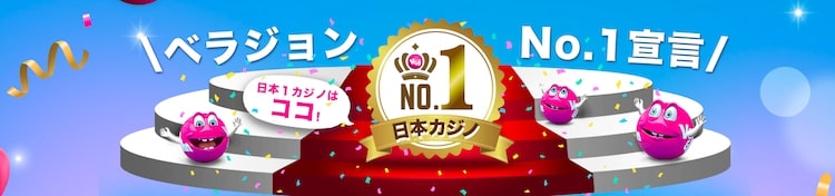 ベラジョンカジノ-No.1