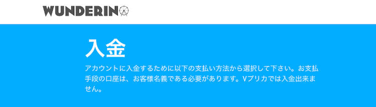 ワンダリーノ 入出金