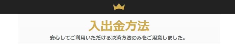 インターカジノ 入金・出金方法