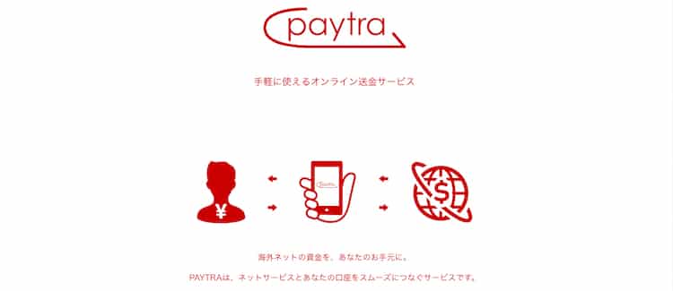 paytra-ホーム