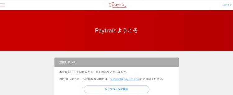 paytra-登録3
