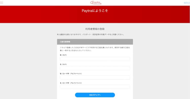 paytra-登録5