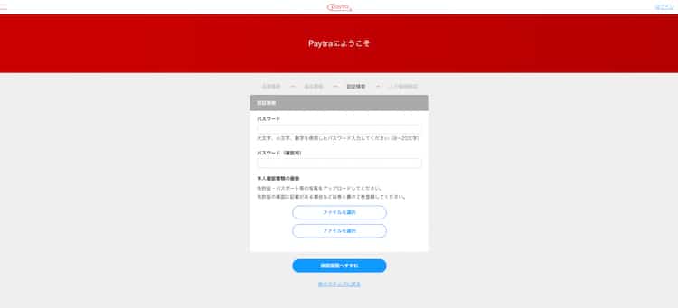 paytra-登録8
