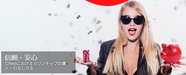 32Redの入金・出金方法
