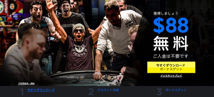 888poker-入金不要ボーナス