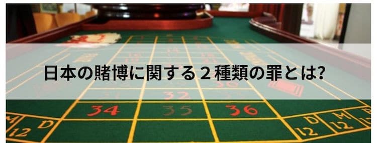 日本の賭博に関する2種類の罪とは?