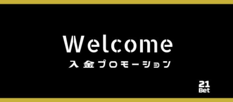 21betの最高¥5000の100%初回入金ボーナスをゲットしよう!