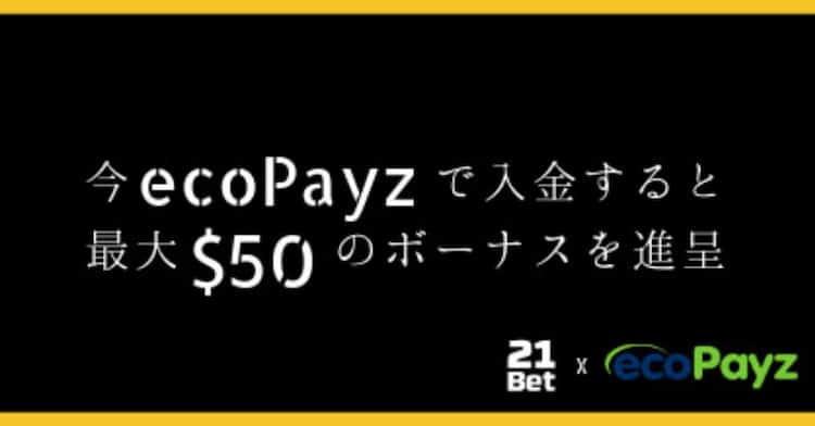 ecoPayz-$50-ボーナス-21bet