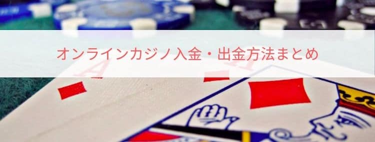 オンラインカジノ入金・出金方法まとめ