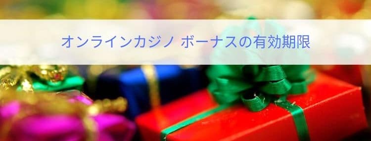 オンラインカジノ ボーナスの有効期限 (1)