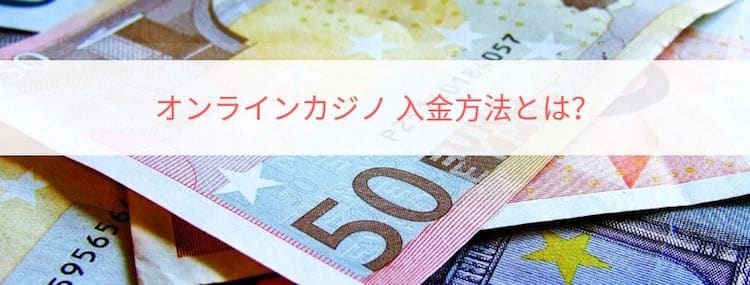 オンラインカジノ-入金方法