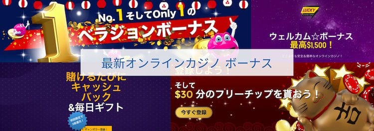 最新オンラインカジノボーナス