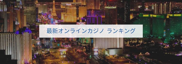 最新オンラインカジノ ラ ンキング