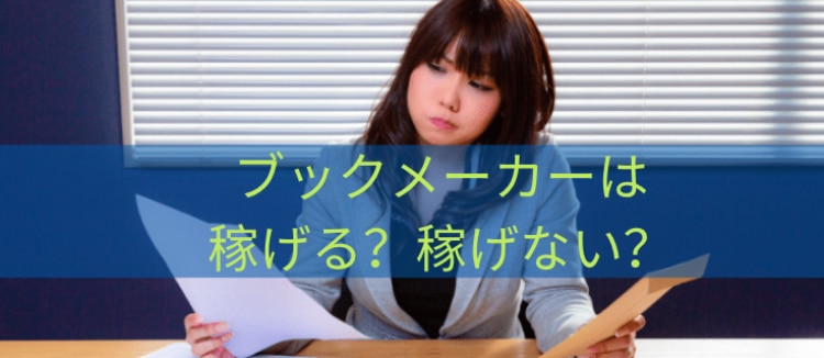 ブックメーカー- 稼げる