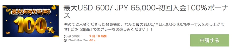 188bet-初回入金ボーナス-¥65000
