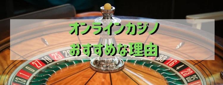 オンラインカジノ-おすすめな理由