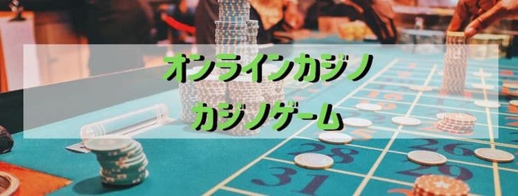 オンラインカジノ-カジノゲーム