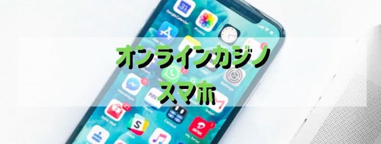 オンラインカジノ-スマホ