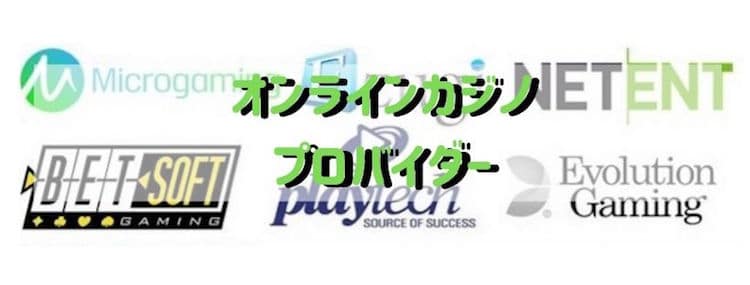 オンラインカジノ-プロバイダー