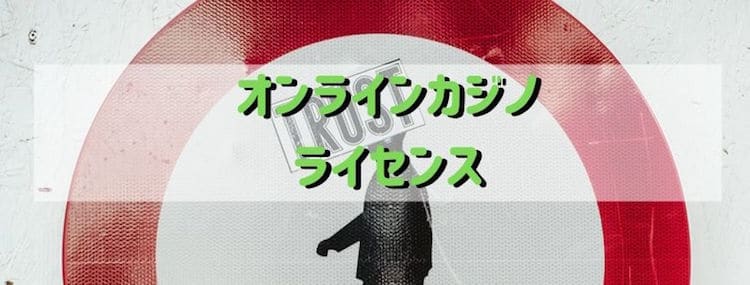 オンラインカジノ-ライセンス