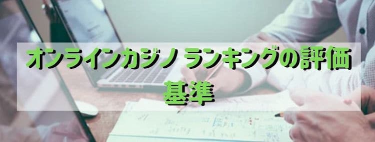 オンラインカジノ-ランキング-評価基準