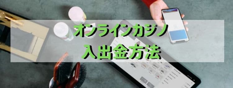 オンラインカジノ-入出金方法