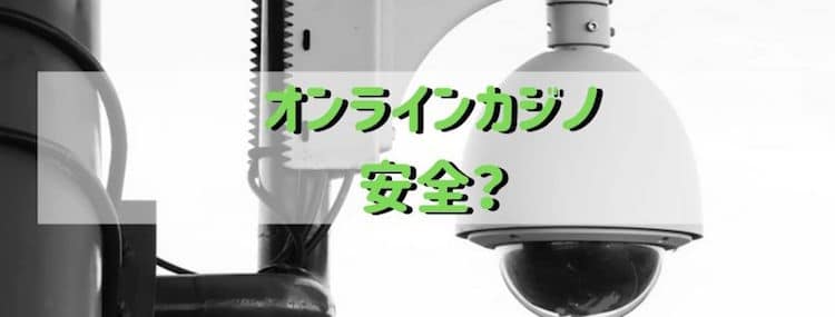 オンラインカジノ-安全