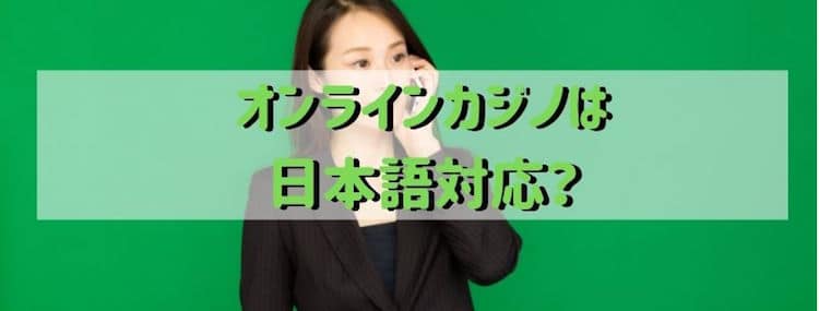 オンラインカジノ-日本語対応
