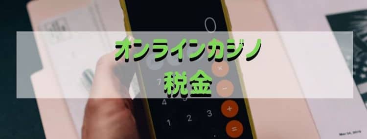 オンラインカジノ-税金