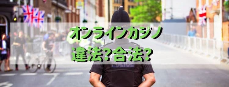オンラインカジノ-違法-合法