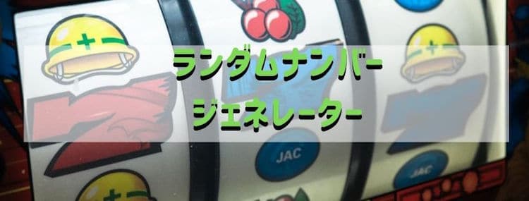 ランダムナンバー-ジェネレーター