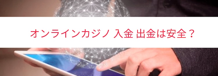 オンラインカジノ-入金-出金-安全
