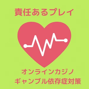 責任あるプレイとは？オンラインカジノのギャンブル依存症対策紹介！