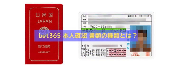 bet365-本人確認-書類とは