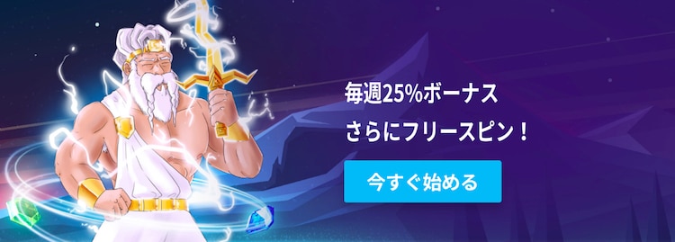casino-gods-毎週25%ボーナス