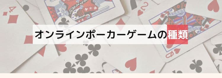 オンラインポーカーゲーム-種類