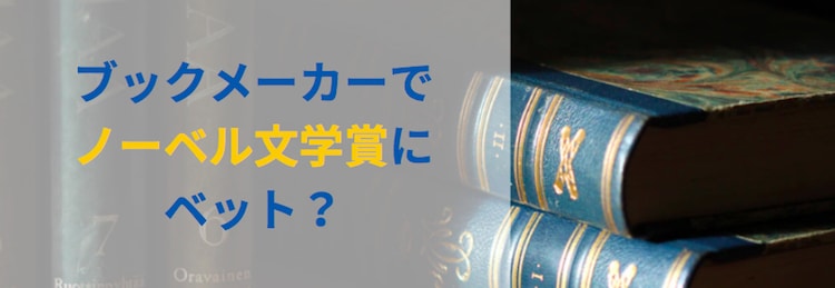 ブックメーカー−ノーベル文学賞
