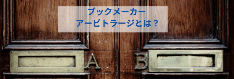 ブックメーカー-アービトラージ