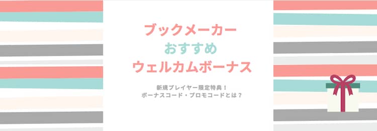 ブックメーカー-ウェルカムボーナス