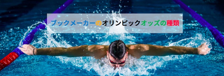 ブックメーカー-オリンピックオッズ-種類