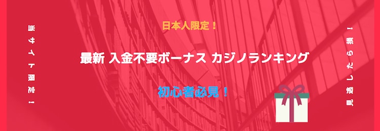 入金不要ボーナス-最新