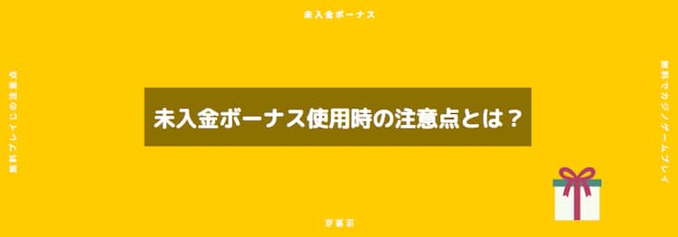 未入金ボーナス-注意点