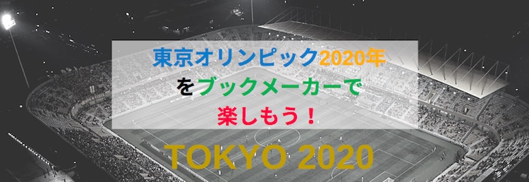 東京オリンピック-2020年