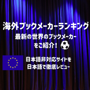 海外ブックメーカー 徹底比較9月21 初心者必見