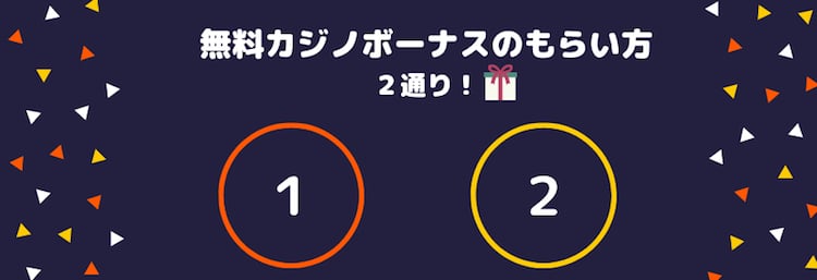 無料カジノボーナス-もらい方-2通り
