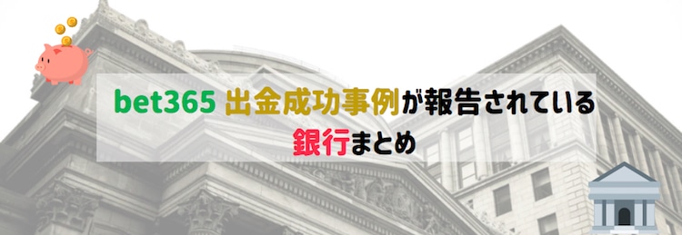 bet365-出金-銀行