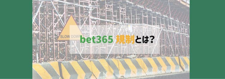 bet365-規制
