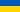 ウクライナ-国旗