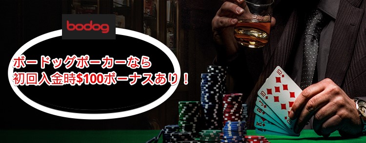 ボードッグ-ポーカーボーナス