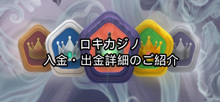 ロキカジノ-入金出金
